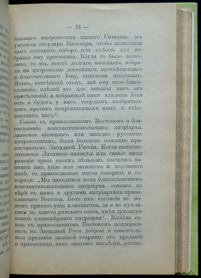 «Западная Русь в борьбе за веру и народность» И. И. Малышевский. Часть 1–2 (комплект)