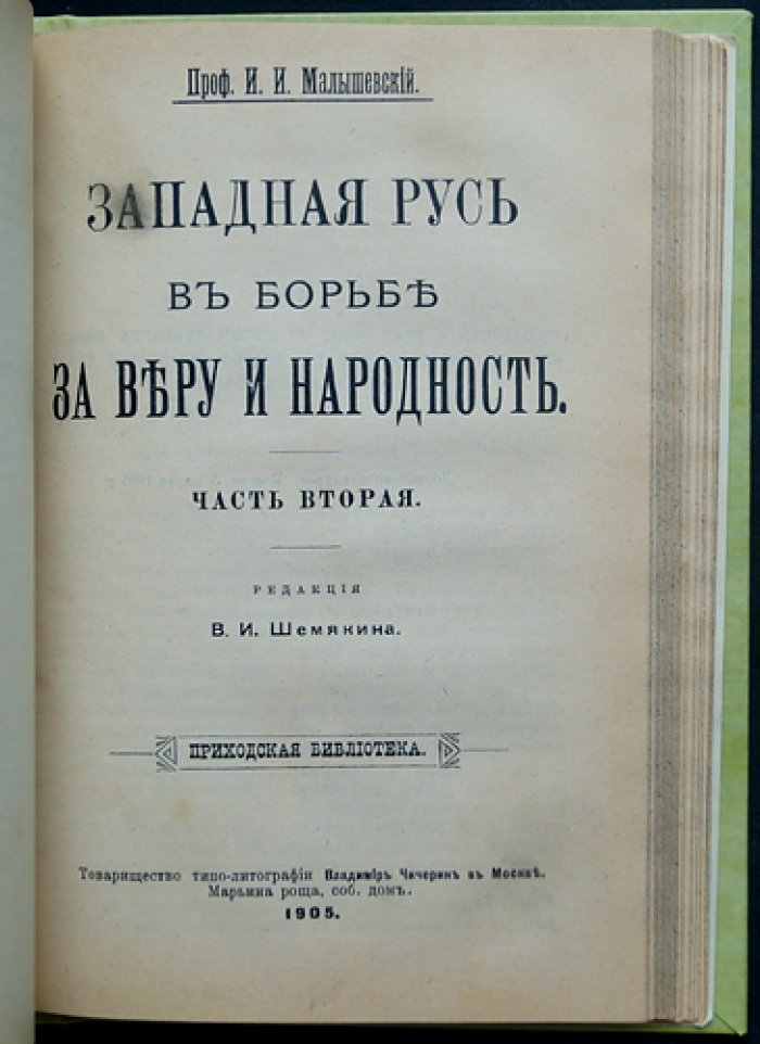 «Западная Русь в борьбе за веру и народность» И. И. Малышевский. Часть 1–2 (комплект)
