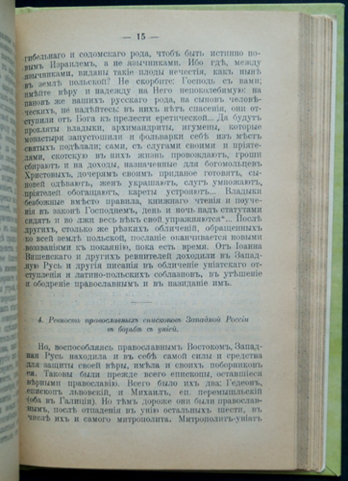 «Западная Русь в борьбе за веру и народность» И. И. Малышевский. Часть 1–2 (комплект)