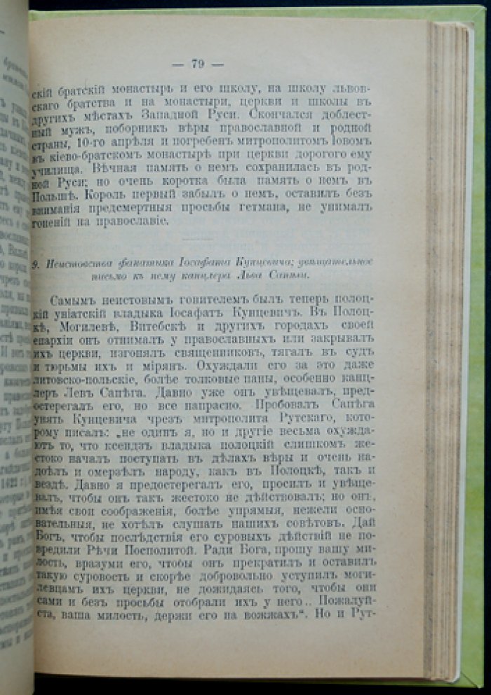 «Западная Русь в борьбе за веру и народность» И. И. Малышевский. Часть 1–2 (комплект)