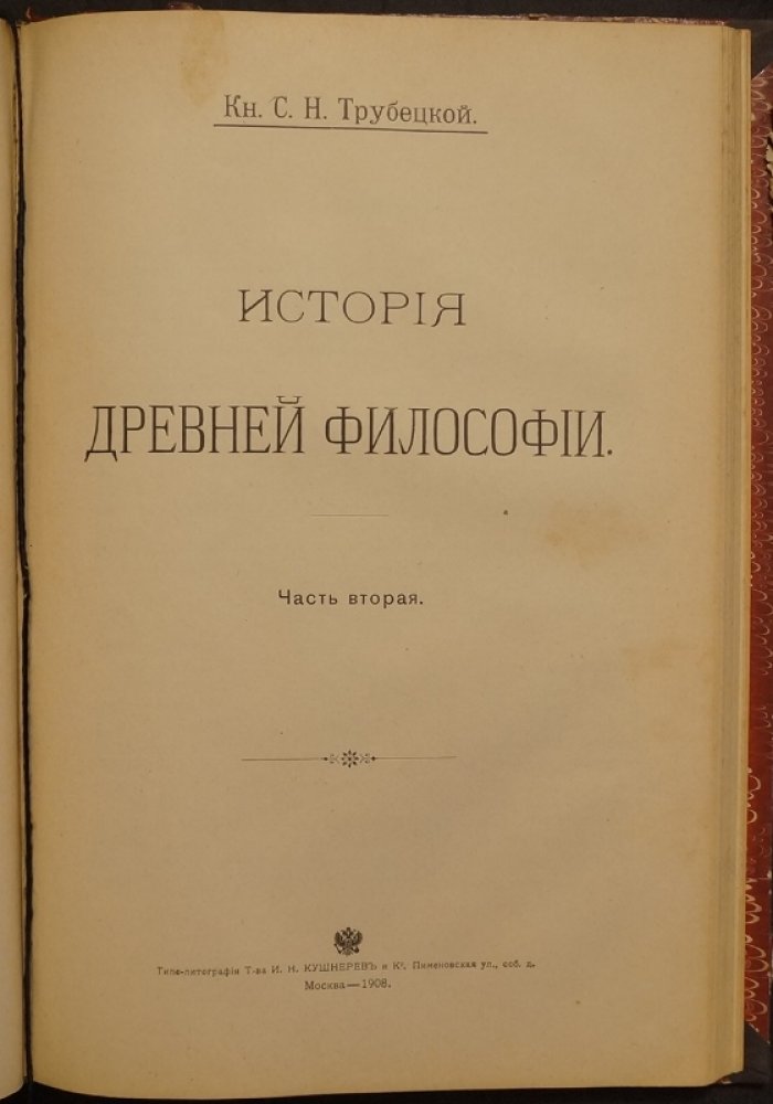 Трубецкой С. Н. «История древней философии» в двух частях (единый переплет): прижизненное издание