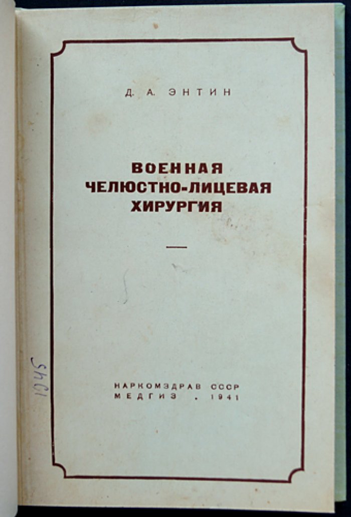 Военная челюстно-лицевая хирургия (с рисунками и атласом на вклейках)