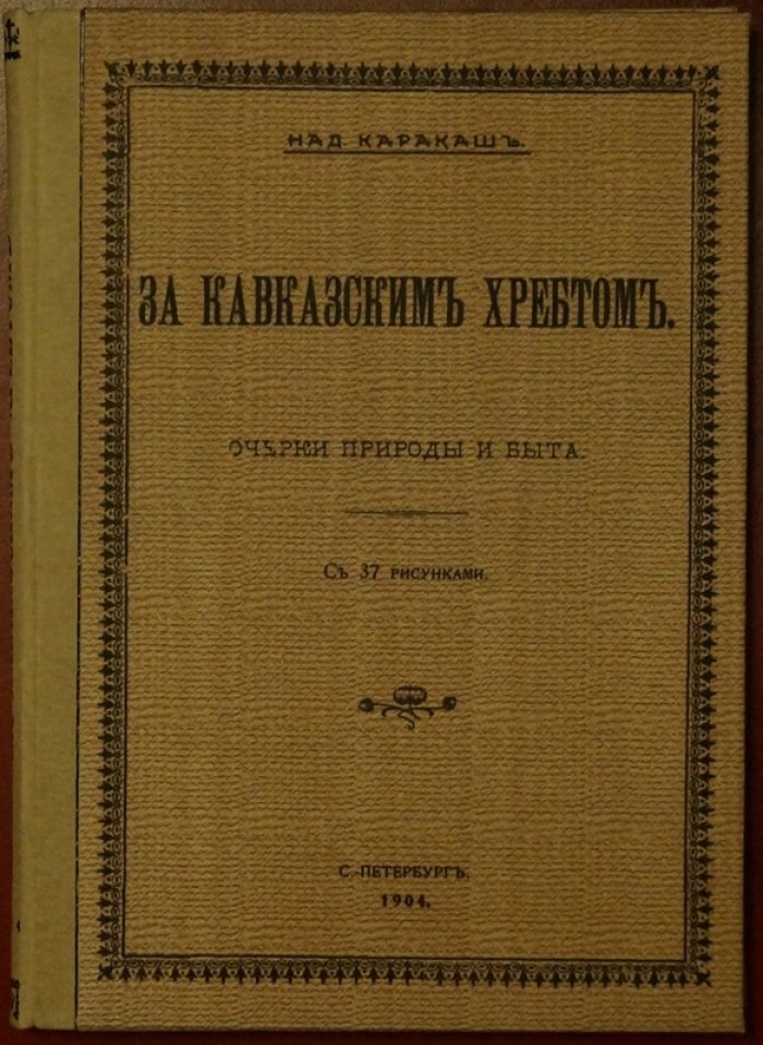 «За кавказским хребтом» (1904): научные впечатления и лекционный взгляд на Кавказ и палеонтологию