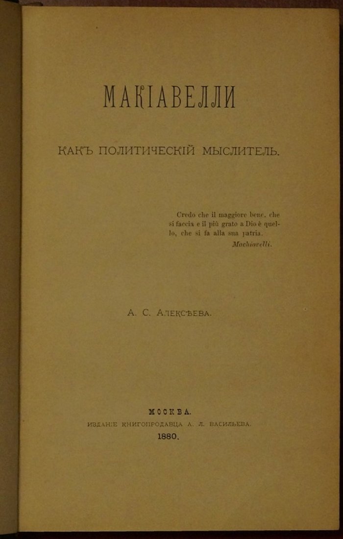 Макиавелли как политический мыслитель: новое понимание политической доктрины (исследование А. С. Алексеева)