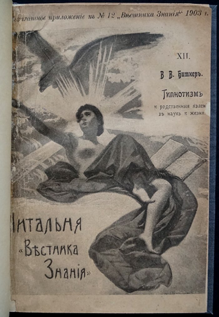 Гипнотизм и родственные явления в науке и жизни. История, теория и практика внушения