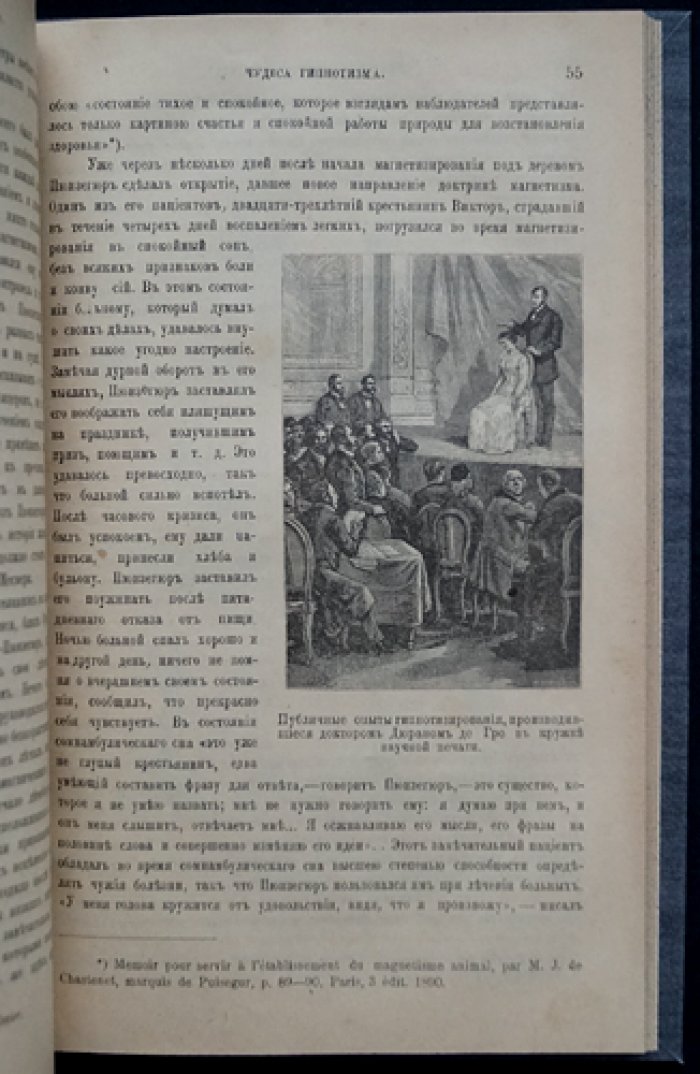 Гипнотизм и родственные явления в науке и жизни. История, теория и практика внушения