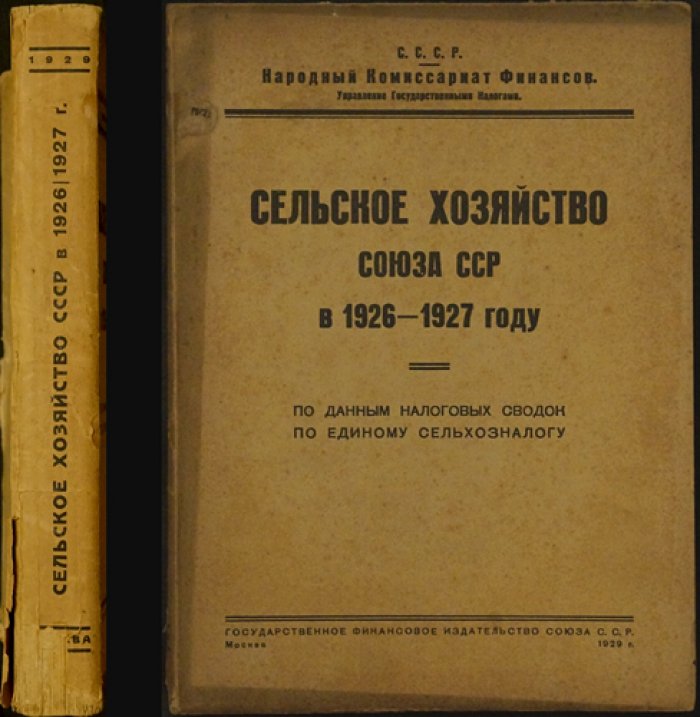 Сельское хозяйство СССР в 1926–1927 годах по данным налоговых сводок об едином сельхозналоге