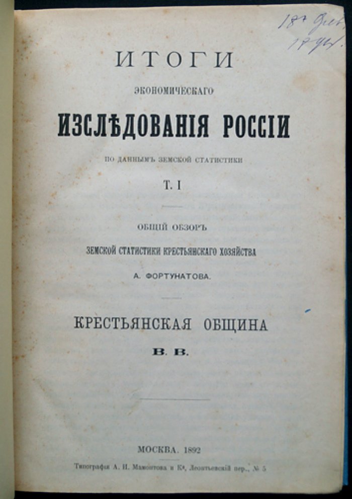 Итоги экономического исследования России по данным земской статистики. Том 1: крестьянская община