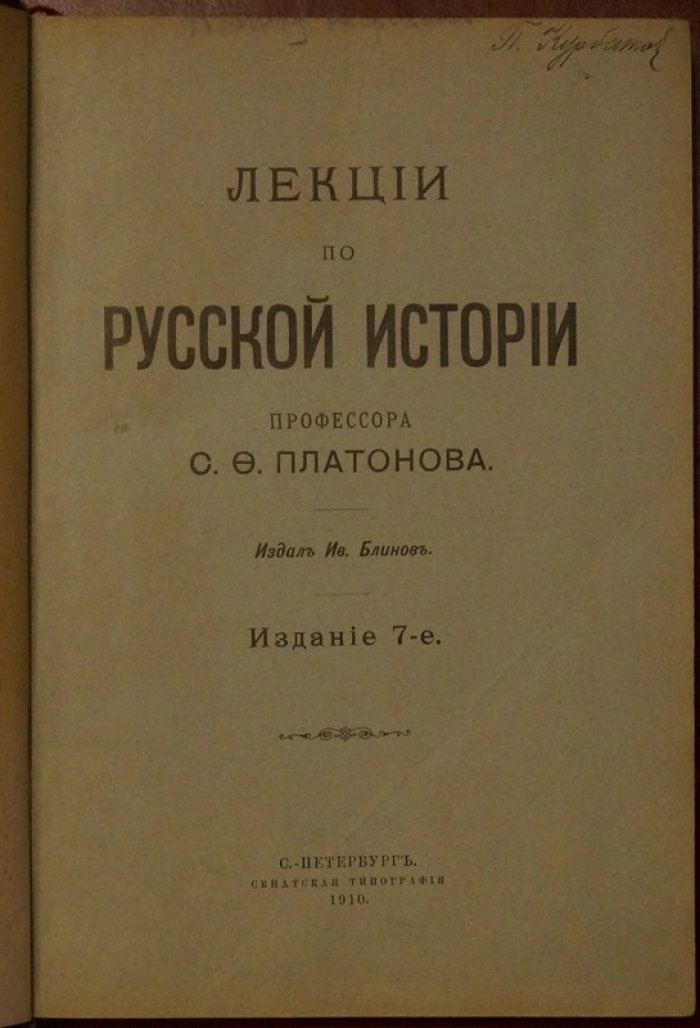 Лекции по русской истории: курс С. Ф. Платонова (изд. 7-е, 1910)