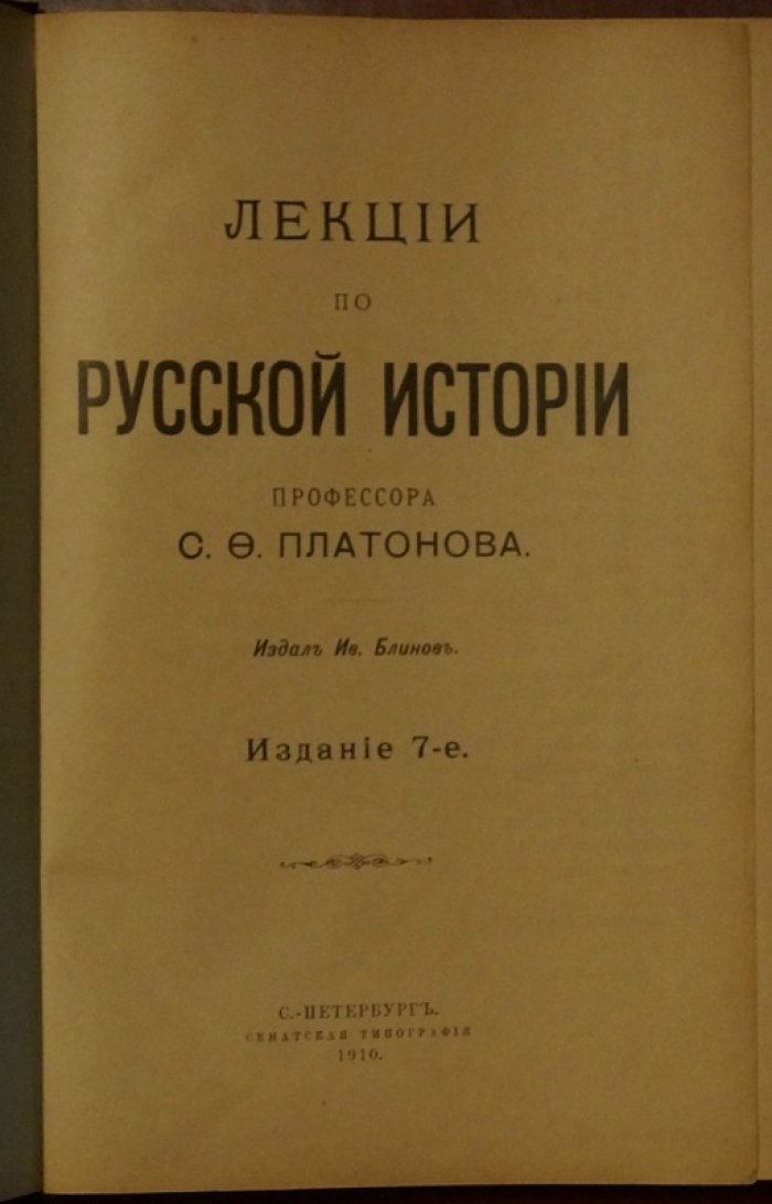 Лекции по русской истории: курс С. Ф. Платонова (изд. 7-е, 1910)