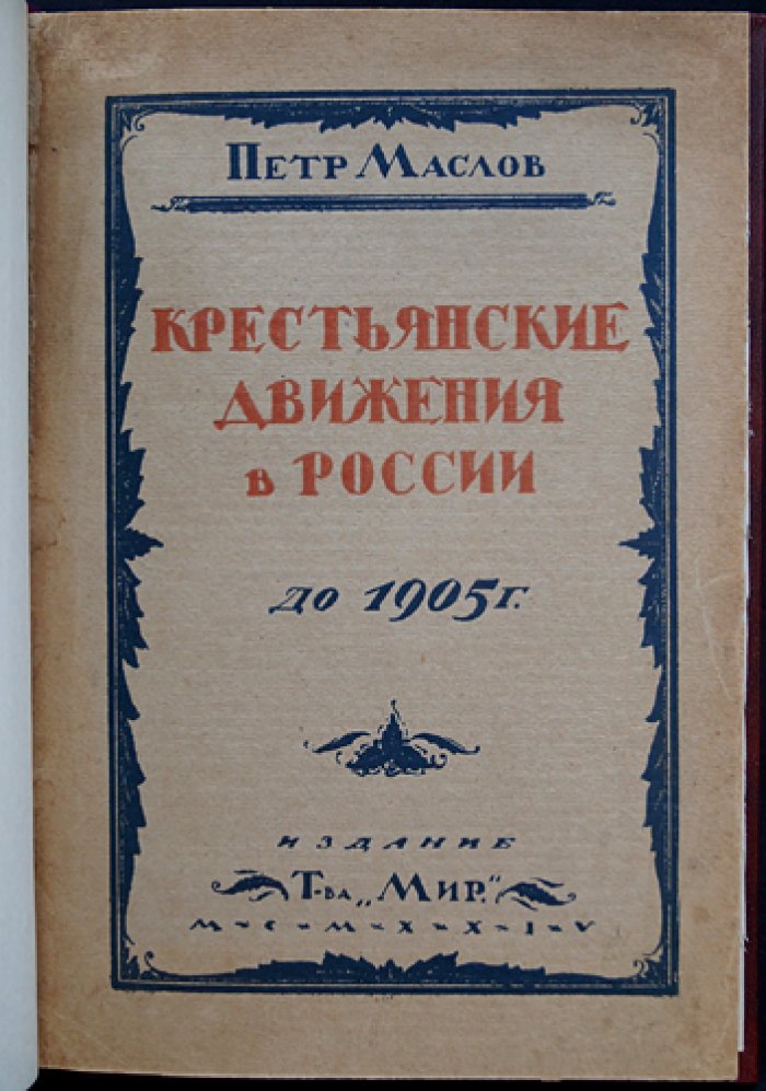 Крестьянские движения в России в эпоху первой революции (аграрный вопрос, т. II, кн. 2)