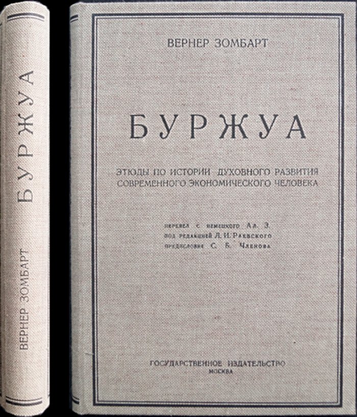 Вернер Зомбарт. Буржуа: этюды по истории духовного развития современного экономического человека