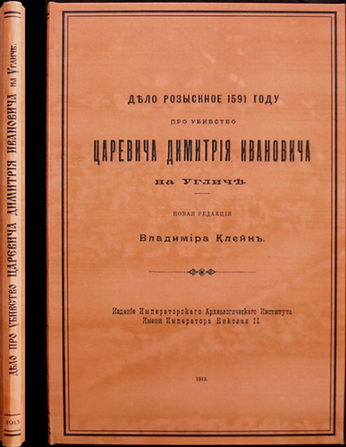 Владимир Клейн. «Дело розыскное 1591 года…» об убийстве царевича Димитрия на Угличе (пояснения к следственному акту)