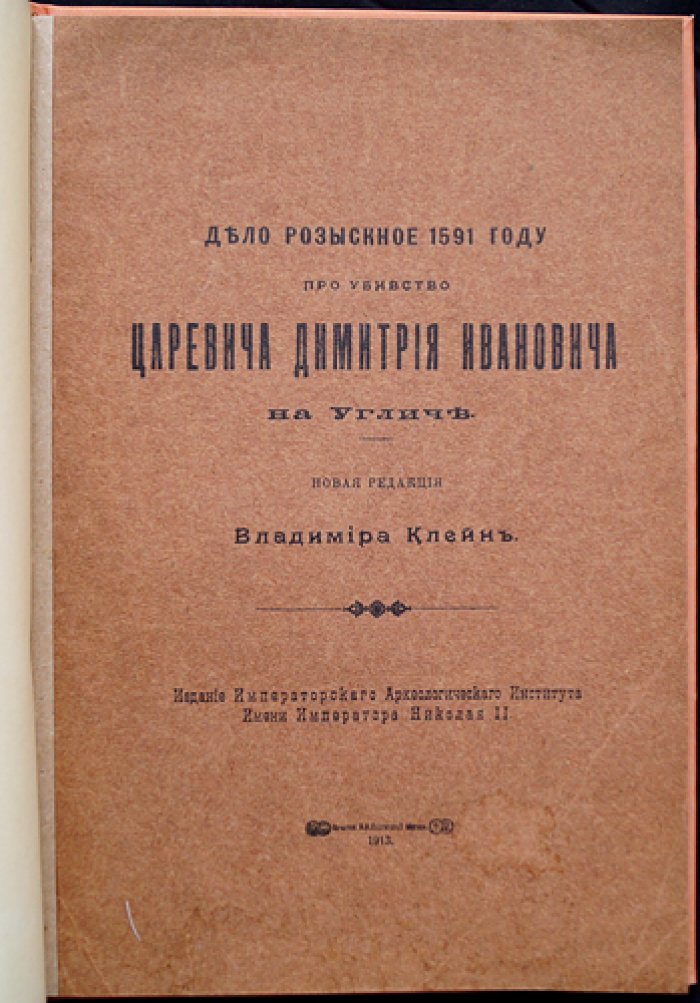 Владимир Клейн. «Дело розыскное 1591 года…» об убийстве царевича Димитрия на Угличе (пояснения к следственному акту)