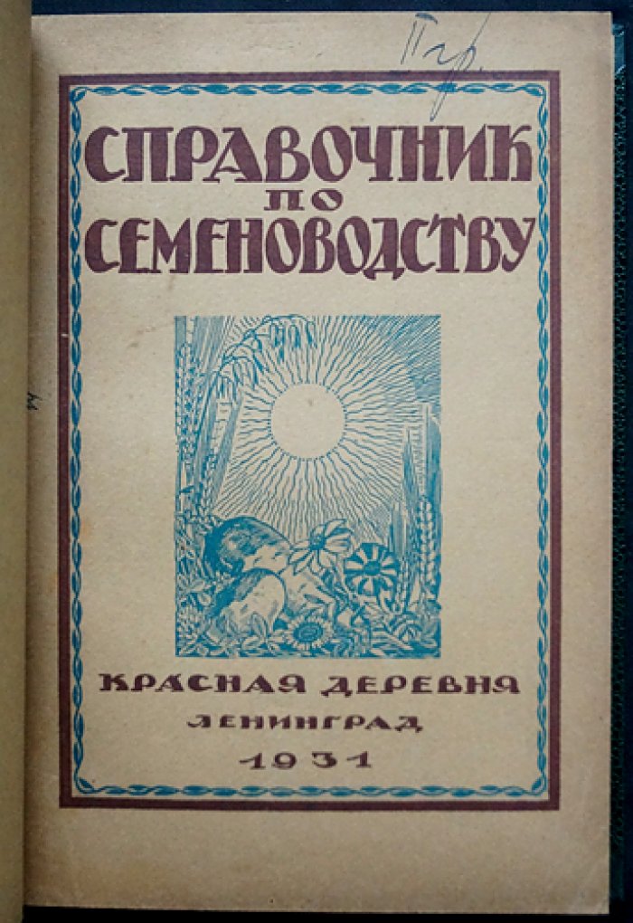 Справочник по семеноводству: практическое руководство для семеноводческих товариществ и работников колхозов