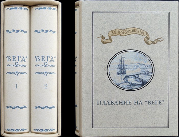 А. Е. Норденшельд — Плавание на «Веге». Северо-восточный путь: в 2 томах (полный комплект с картами и вклейками)