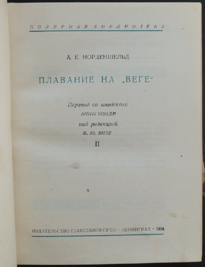 А. Е. Норденшельд — Плавание на «Веге». Северо-восточный путь: в 2 томах (полный комплект с картами и вклейками)