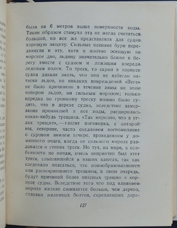 А. Е. Норденшельд — Плавание на «Веге». Северо-восточный путь: в 2 томах (полный комплект с картами и вклейками)