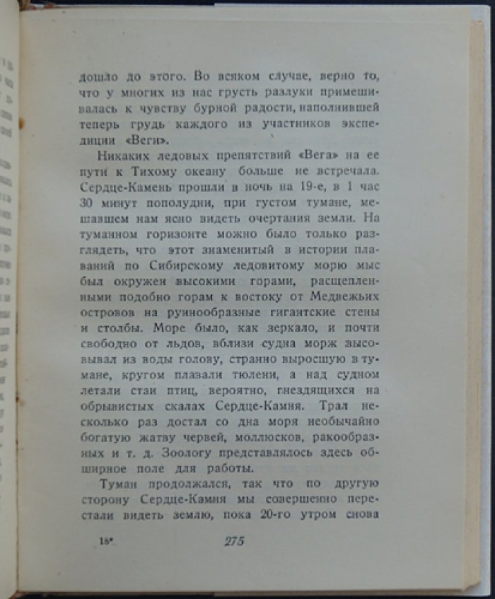 А. Е. Норденшельд — Плавание на «Веге». Северо-восточный путь: в 2 томах (полный комплект с картами и вклейками)