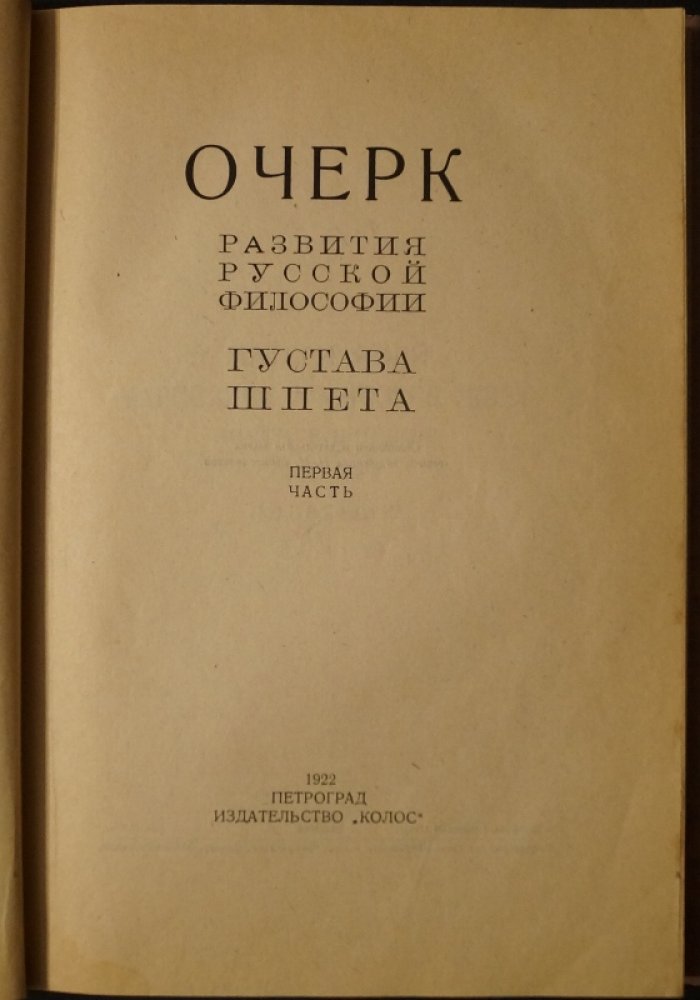 Густав Шпет. Очерк развития русской философии: первая часть (прижизненное издание, 1922)