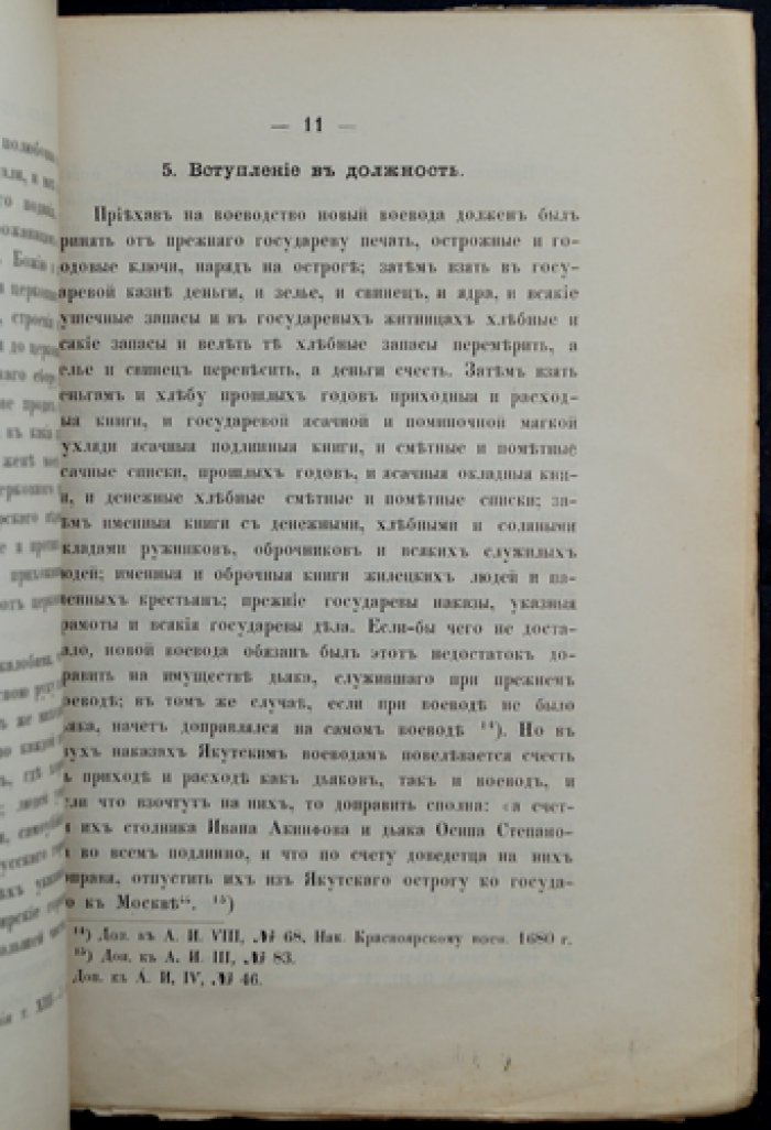 Наказы сибирским воеводам в XVII веке: исторический очерк (издание 2-е)