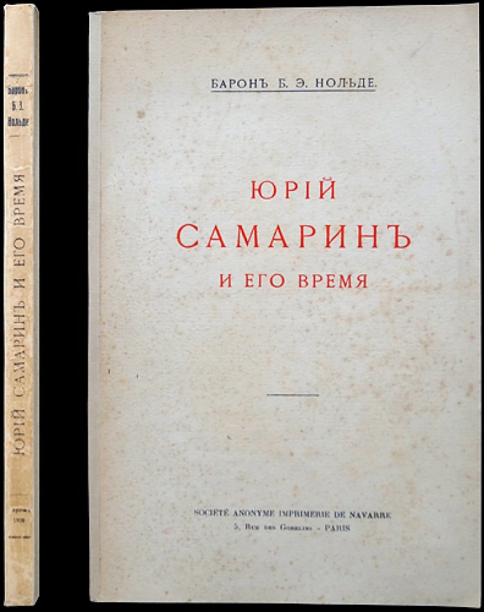 Барон Юрий Самарин и его время: жизнь, идеи и общественная деятельность Ю. Ф. Самарина (1819–1876)