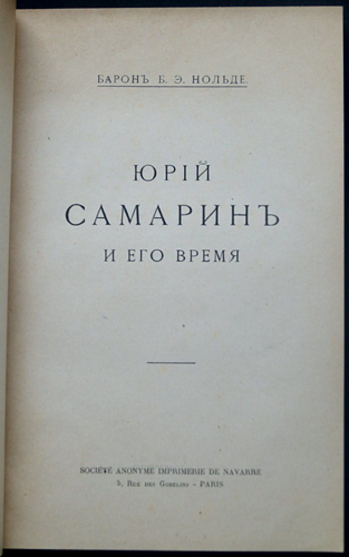 Барон Юрий Самарин и его время: жизнь, идеи и общественная деятельность Ю. Ф. Самарина (1819–1876)