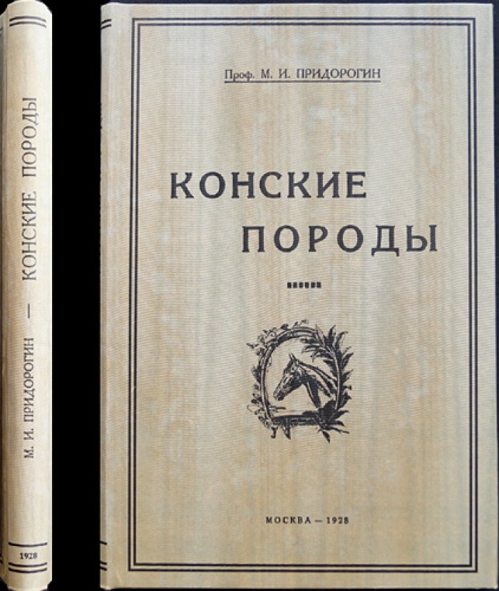 Конские породы: классификация, происхождение и описание 48 пород (3-е издание, 1928)