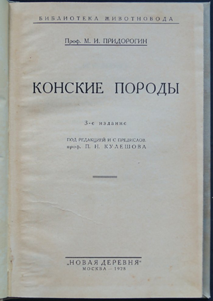 Конские породы: классификация, происхождение и описание 48 пород (3-е издание, 1928)