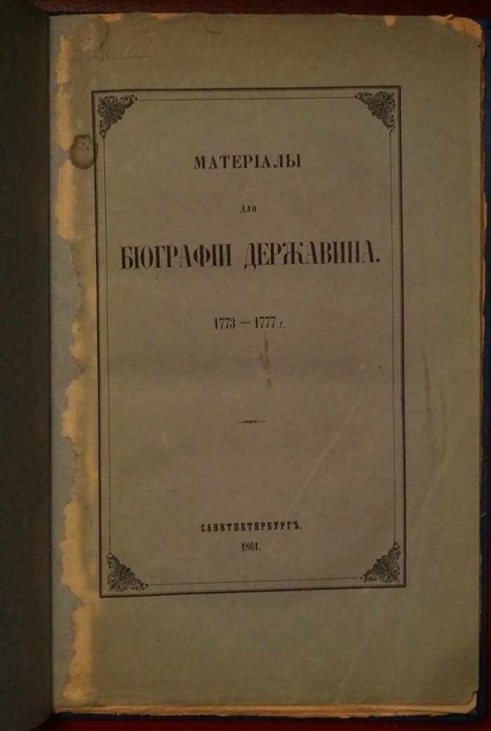 Записки и переписка Г. Р. Державина во время пугачёвского бунта (1773–1777): материалы из подлинных бумаг