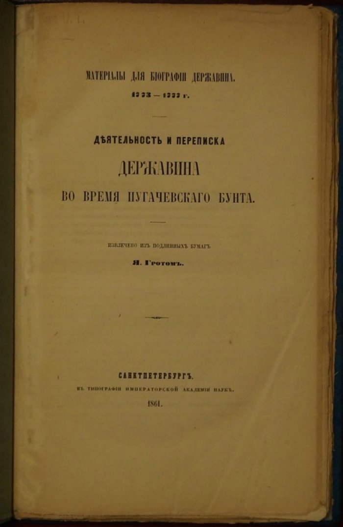 Записки и переписка Г. Р. Державина во время пугачёвского бунта (1773–1777): материалы из подлинных бумаг