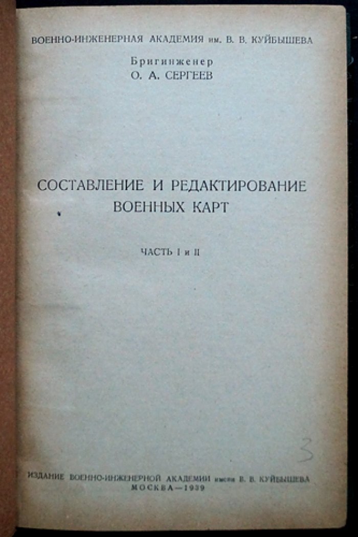 Составление и редактирование военных карт. Часть I–II (история, теория и практика)