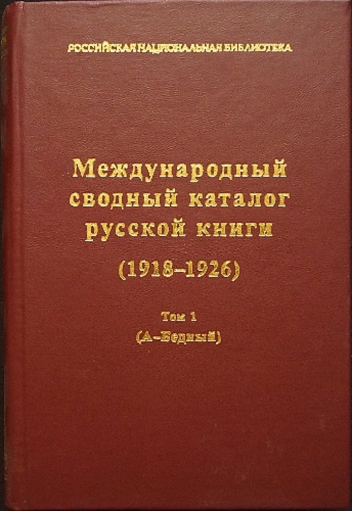 «Международный сводный каталог русской книги (1918–1926)»: комплект из 5 томов (издание РНБ, 2002–2014)