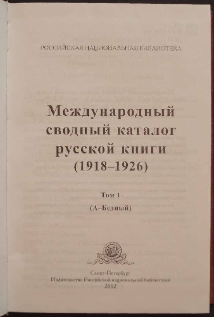 «Международный сводный каталог русской книги (1918–1926)»: комплект из 5 томов (издание РНБ, 2002–2014)