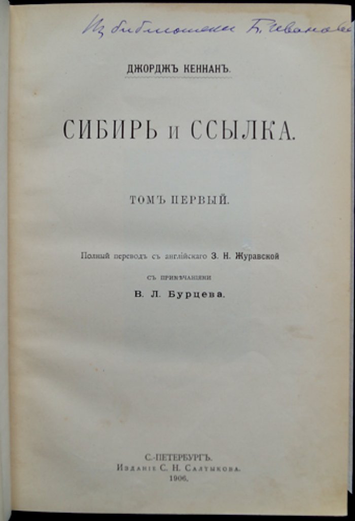 Сибирь и ссылка. Том 1 — путешествие в систему тюрем и ссылок Российской империи (единство издания)