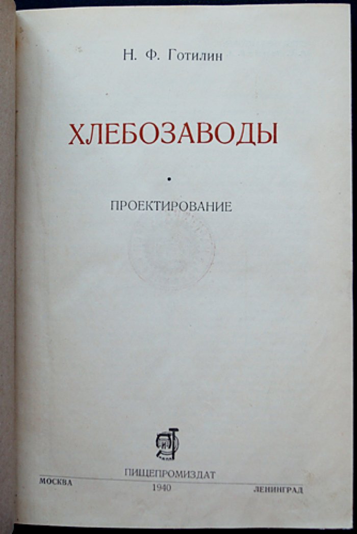 Хлебозаводы: проектирование (технологический процесс, устройство предприятий)
