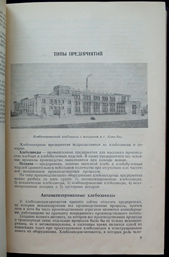 Хлебозаводы: проектирование (технологический процесс, устройство предприятий)