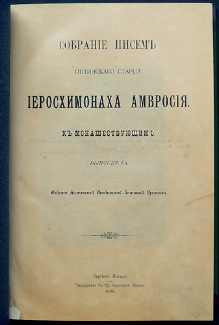 Собрание писем Оптинского старца иеросхимонаха Амвросия к монашествующим. Выпуски 1–2 (1908–1909)