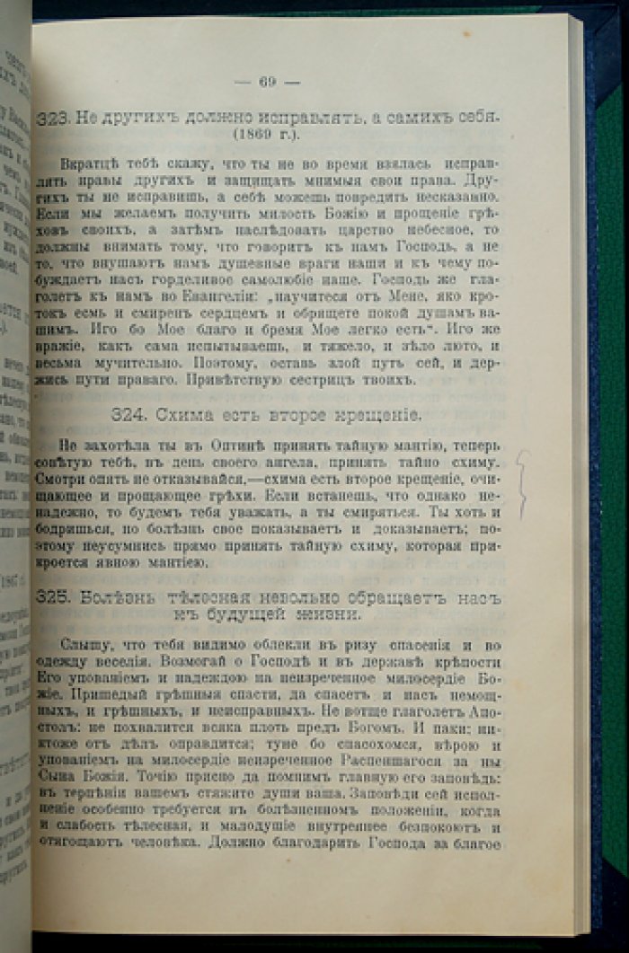 Собрание писем Оптинского старца иеросхимонаха Амвросия к монашествующим. Выпуски 1–2 (1908–1909)