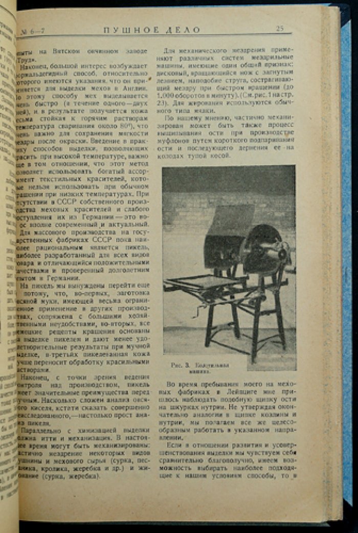 Пушное дело. Ежемесячный журнал (№ 1–7, 1925) — охотничье хозяйство, заготовка пушнины
