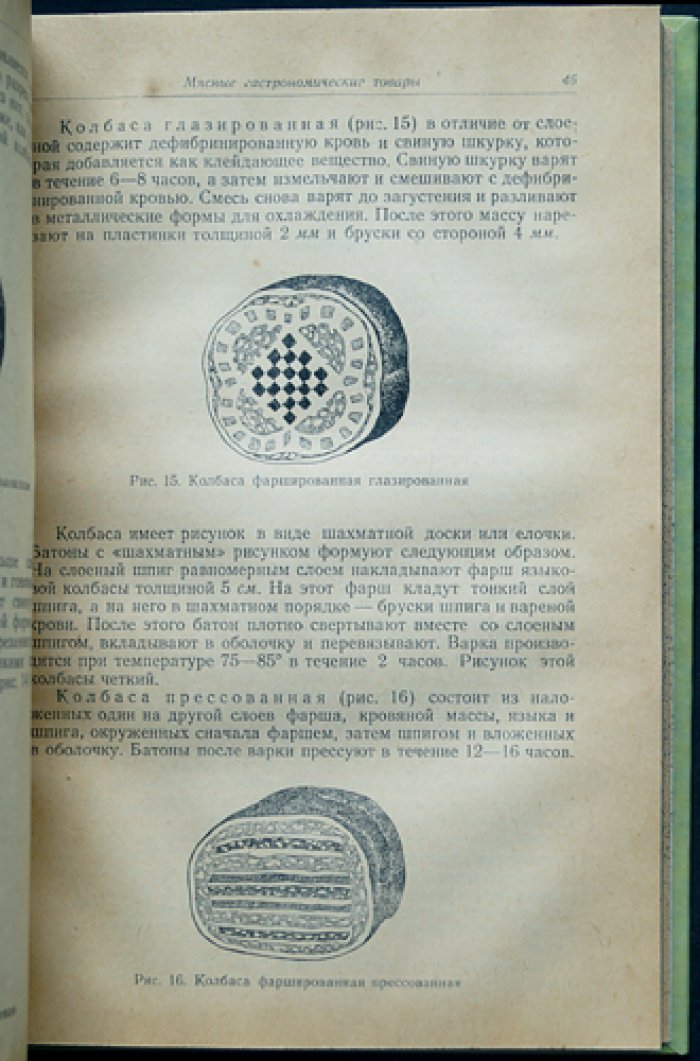 Товароведение гастрономических товаров (продовольственные товары в советской торговле 1950-х): учебник для школ торгового и кулинарного ученичества