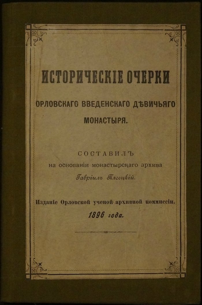 Исторические очерки Орловского Введенского девичьего монастыря (1896)