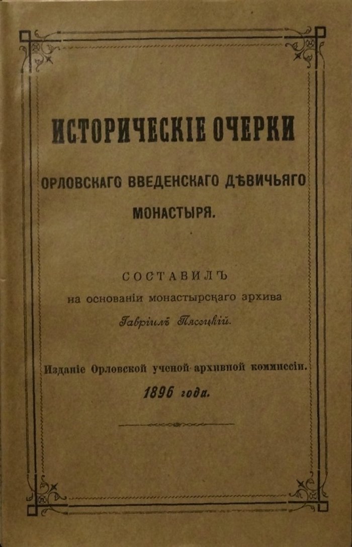 Исторические очерки Орловского Введенского девичьего монастыря (1896)