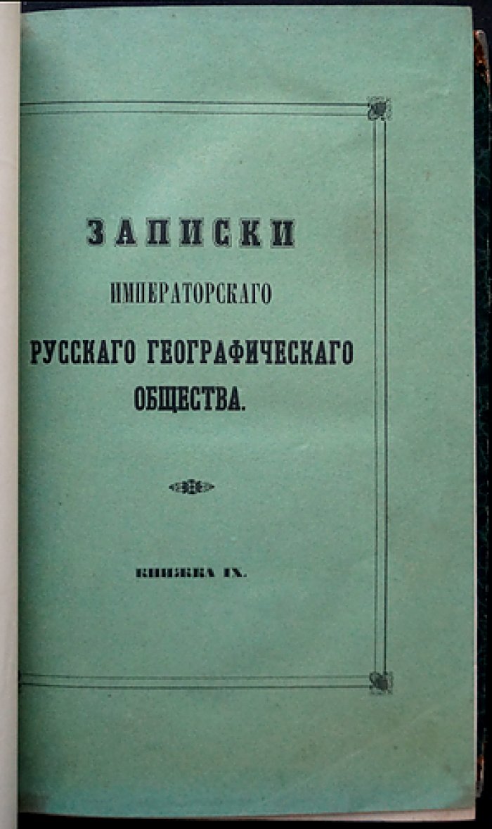 Записки Императорского Русского географического общества. Книжка IX (9)