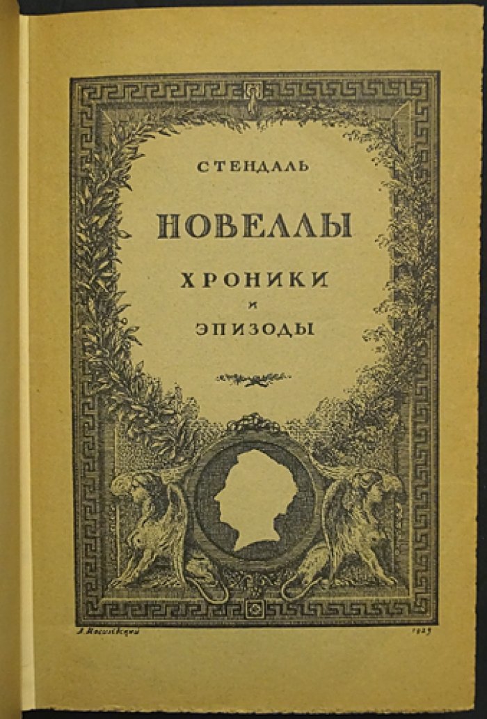 Стендаль. Новеллы, хроники и эпизоды (избранные малые произведения, эссе и отрывки)