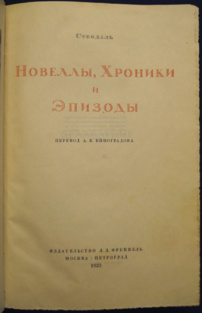 Стендаль. Новеллы, хроники и эпизоды (избранные малые произведения, эссе и отрывки)