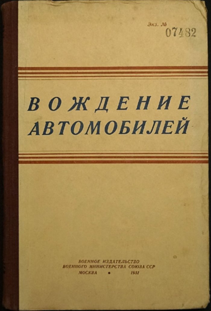 Вождение автомобилей: методика обучения военных водителей, правила движения и вождение в различных дорожных условиях