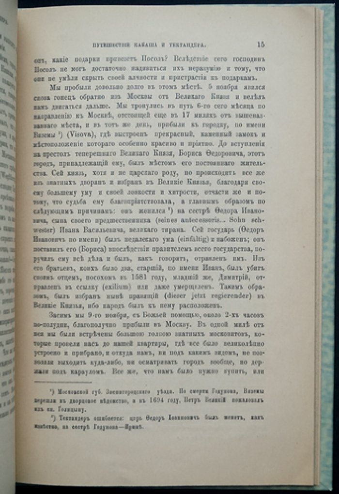 Какаш и Тектандер: путешествие в Персию через Московию (1602–1603)