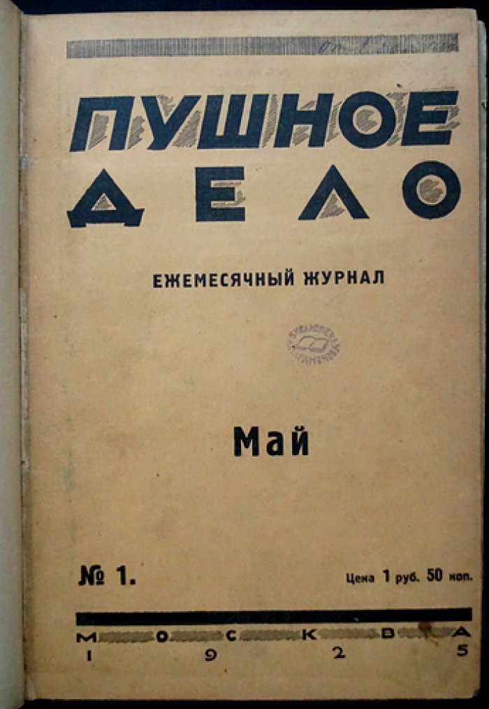 Пушное дело: ежемесячный журнал. Полный комплект за 1925 год (8 номеров в 6 выпусках)