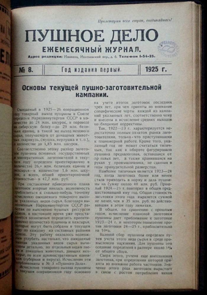 Пушное дело: ежемесячный журнал. Полный комплект за 1925 год (8 номеров в 6 выпусках)